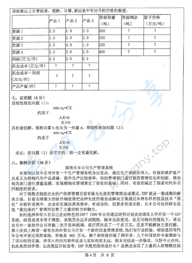 2012年中山大学831运筹学与管理信息系统考研真题,中山大学运筹学与管理信息系统,中山大学,运筹学与管理信息系统,第4张