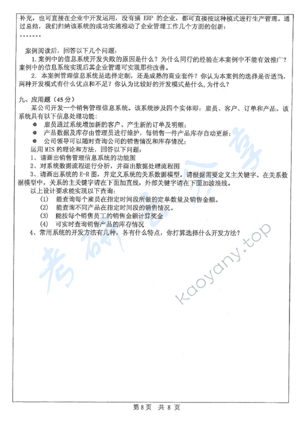 2012年中山大学831运筹学与管理信息系统考研真题,中山大学运筹学与管理信息系统,中山大学,运筹学与管理信息系统,第8张