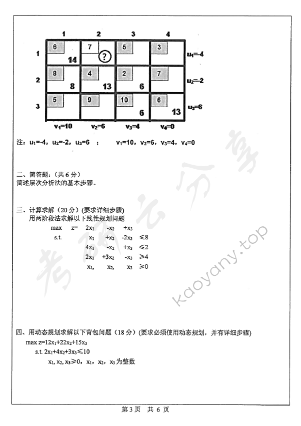 2014年中山大学832运筹学与管理信息系统考研真题,中山大学运筹学与管理信息系统,中山大学,运筹学与管理信息系统,第3张