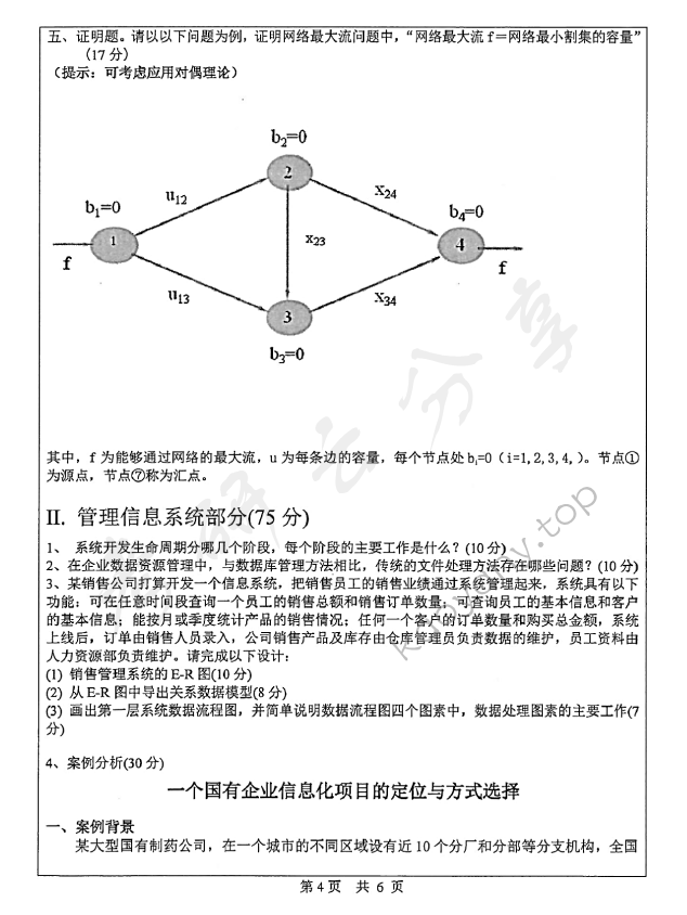 2014年中山大学832运筹学与管理信息系统考研真题,中山大学运筹学与管理信息系统,中山大学,运筹学与管理信息系统,第4张