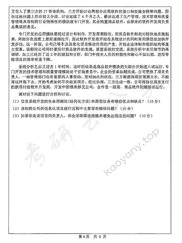 2014年中山大学832运筹学与管理信息系统考研真题,中山大学运筹学与管理信息系统,中山大学,运筹学与管理信息系统,第6张