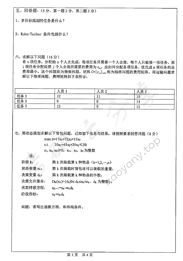 2015年中山大学832运筹学与管理信息系统考研真题,中山大学运筹学与管理信息系统,中山大学,运筹学与管理信息系统,第3张