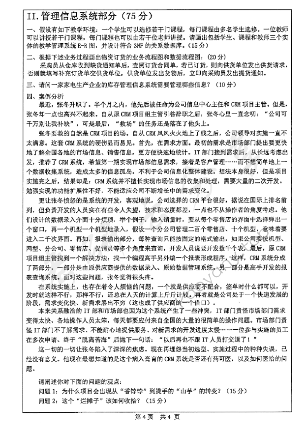 2015年中山大学832运筹学与管理信息系统考研真题,中山大学运筹学与管理信息系统,中山大学,运筹学与管理信息系统,第4张