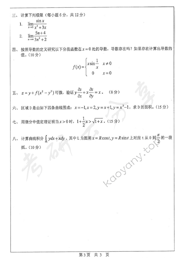 2013年中山大学604数学二（单考）考研真题,中山大学数学,中山大学,数学,第3张
