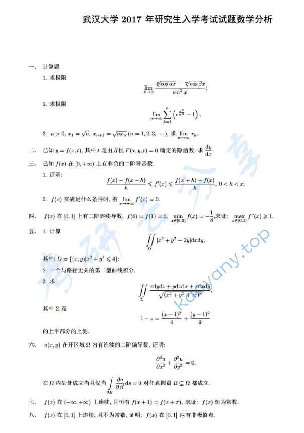 2017年武汉大学653数学分析考研真题