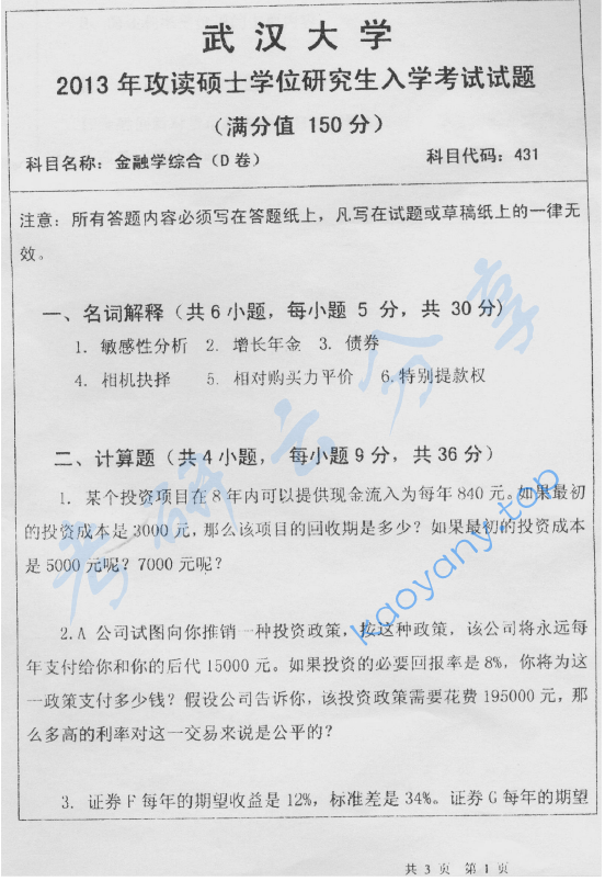 2013年武汉大学431金融学综合考研真题,image.png,武汉大学,第1张