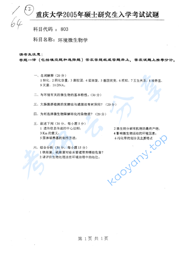 2005年重庆大学803环境微生物学考研真题,image.png,重庆大学环境微生物学,重庆大学,环境微生物学,第2张