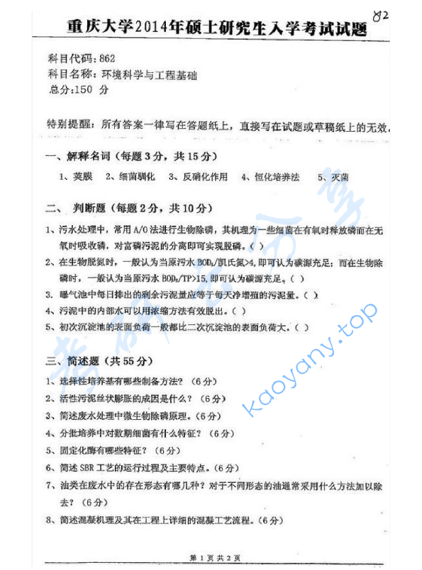 2014年重庆大学862环境科学与工程基础考研真题