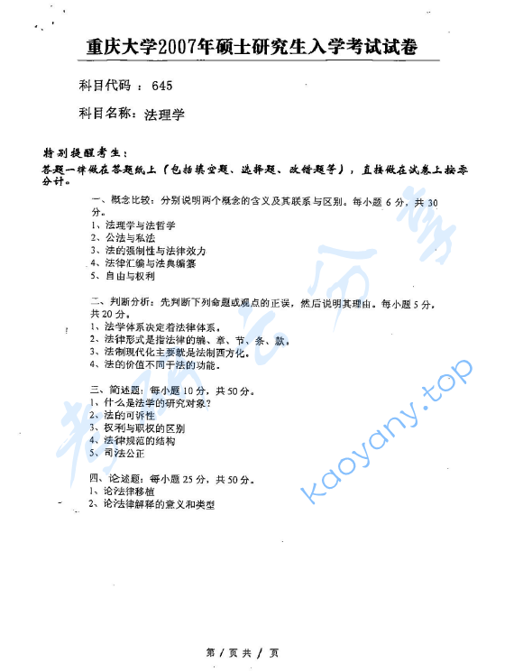 2007年重庆大学645法理学考研真题,image.png,重庆大学法理学,重庆大学,法理学,第2张