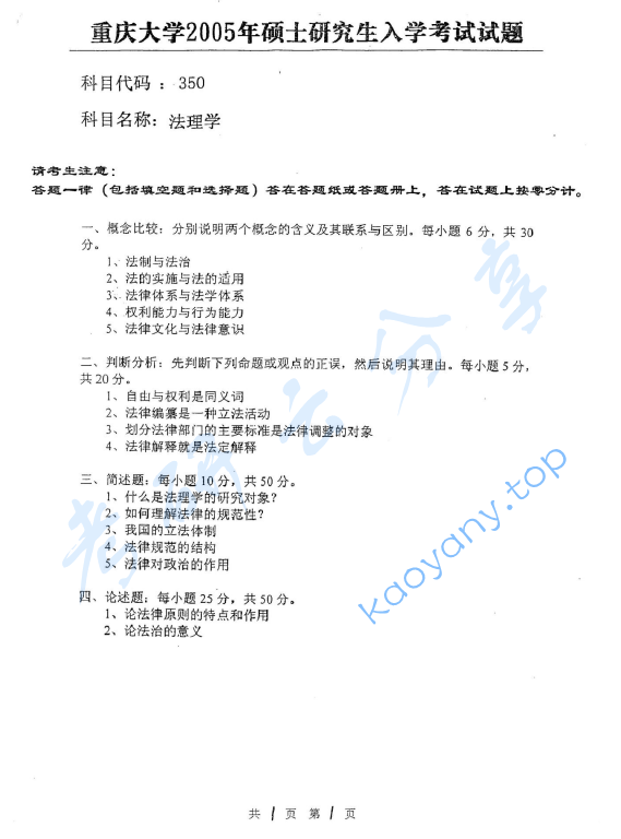 2005年重庆大学350法理学考研真题,image.png,重庆大学法理学,重庆大学,法理学,第2张