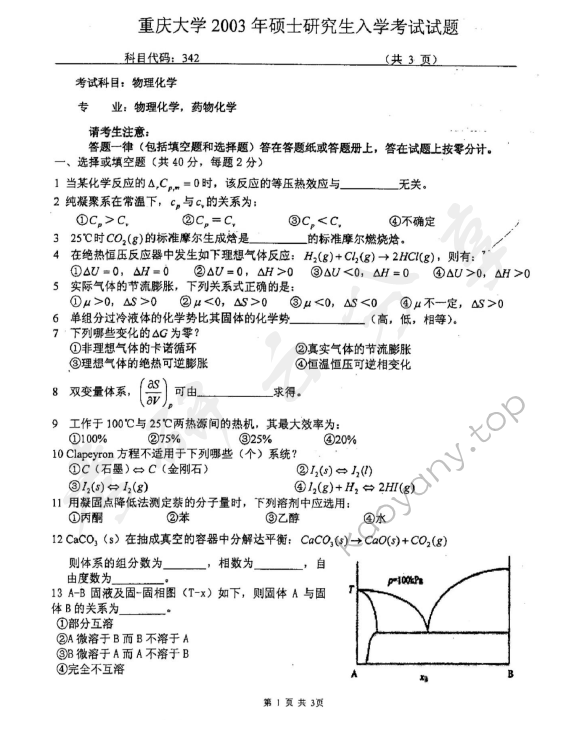 2003年重庆大学342物理化学考研真题