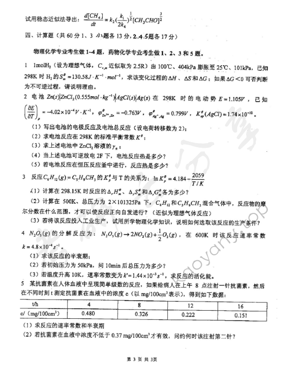 2003年重庆大学342物理化学考研真题,重庆大学物理化学,重庆大学,物理化学,第3张