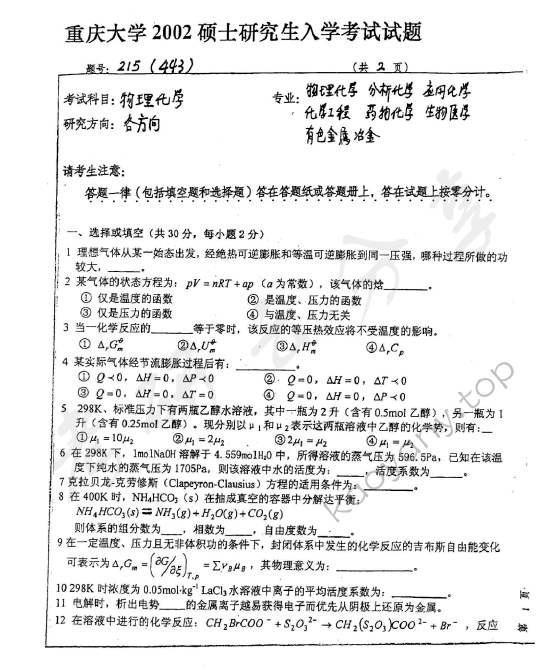 2002年重庆大学443物理化学考研真题