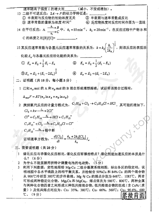 2002年重庆大学443物理化学考研真题,重庆大学物理化学,重庆大学,物理化学,第2张