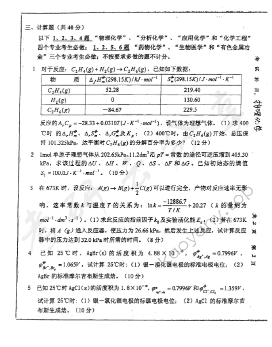 2002年重庆大学443物理化学考研真题,重庆大学物理化学,重庆大学,物理化学,第3张