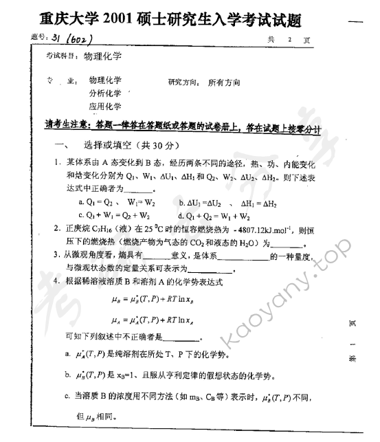 2001年重庆大学602物理化学考研真题