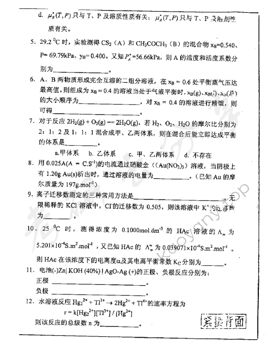 2001年重庆大学602物理化学考研真题,重庆大学物理化学,重庆大学,物理化学,第2张