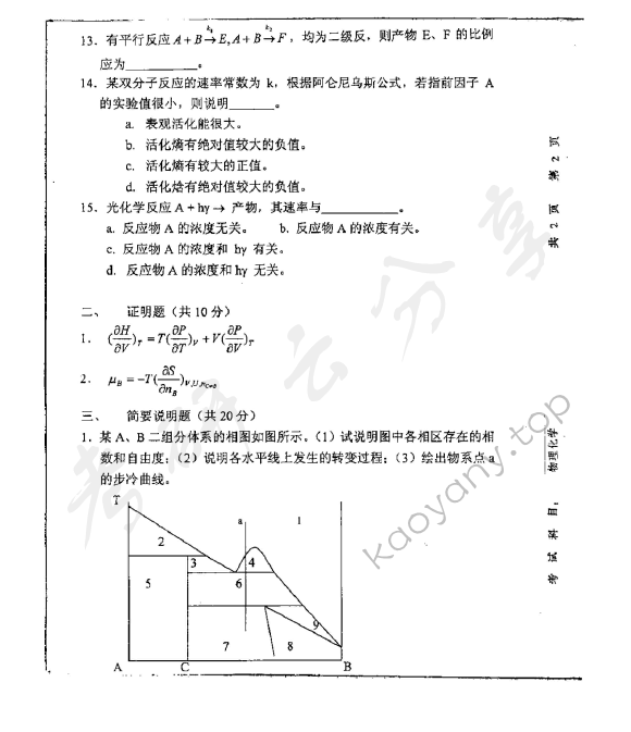 2001年重庆大学602物理化学考研真题,重庆大学物理化学,重庆大学,物理化学,第3张