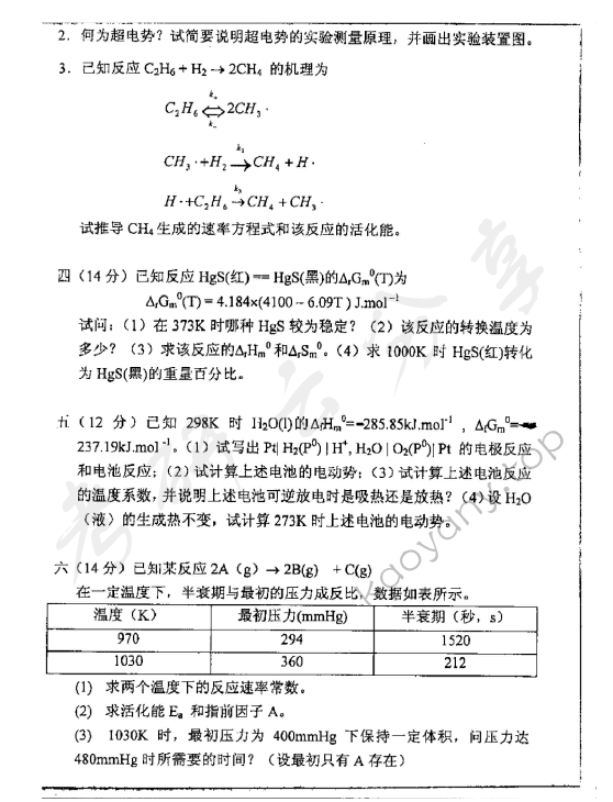 2001年重庆大学602物理化学考研真题,重庆大学物理化学,重庆大学,物理化学,第4张