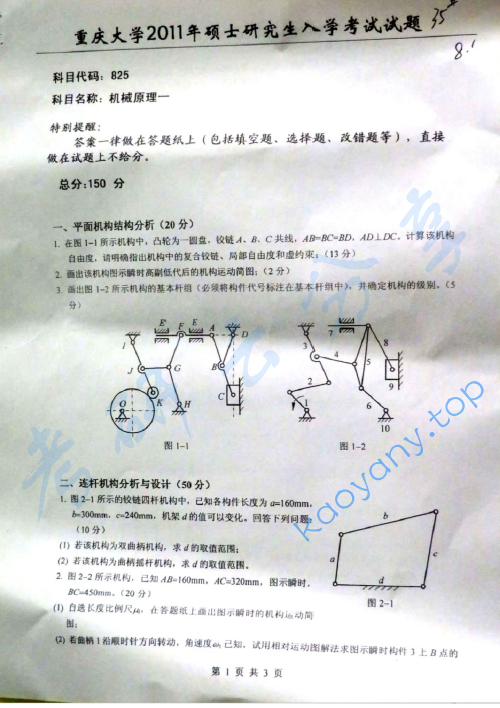 2011年重庆大学825机械原理一考研真题及答案
