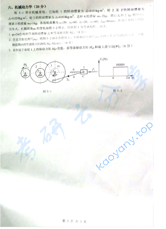 2011年重庆大学825机械原理一考研真题及答案,重庆大学机械原理,重庆大学,机械原理,第3张