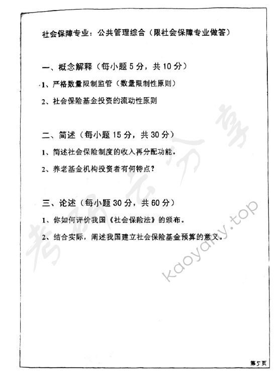 2011年四川大学969公共管理综合考研真题及答案,四川大学公共管理综合,四川大学,公共管理综合,第5张