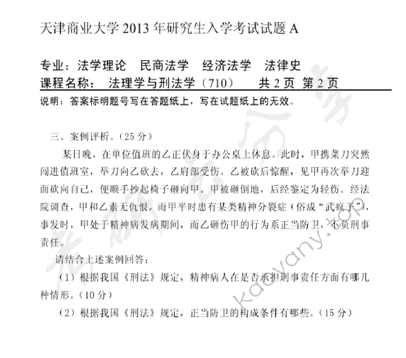2013年天津商业大学710法理学及刑法学考研真题,天津商业大学法理学及刑法学,天津商业大学,法理学及刑法学,第2张