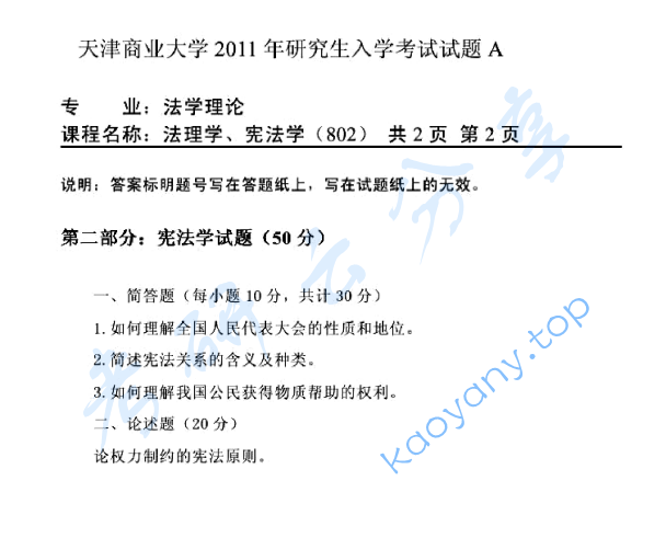 2011年天津商业大学802法理学与宪法学考研真题,image.png,天津商业大学法理学与宪法学,天津商业大学,法理学与宪法学,第2张