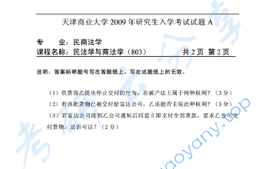 2009年天津商业大学803民法学与商法学考研真题,image.png,天津商业大学民法学与商法学,天津商业大学,民法学与商法学,第2张