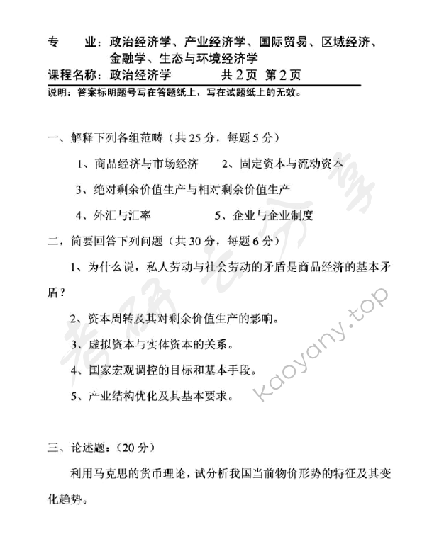 2010年天津商业大学801经济学（含政治经济学和西方经济学）考研真题,天津商业大学经济学,天津商业大学,经济学,第2张