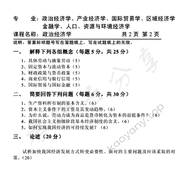 2011年天津商业大学801经济学（含政治经济学和西方经济学）考研真题,天津商业大学经济学,天津商业大学,经济学,第2张