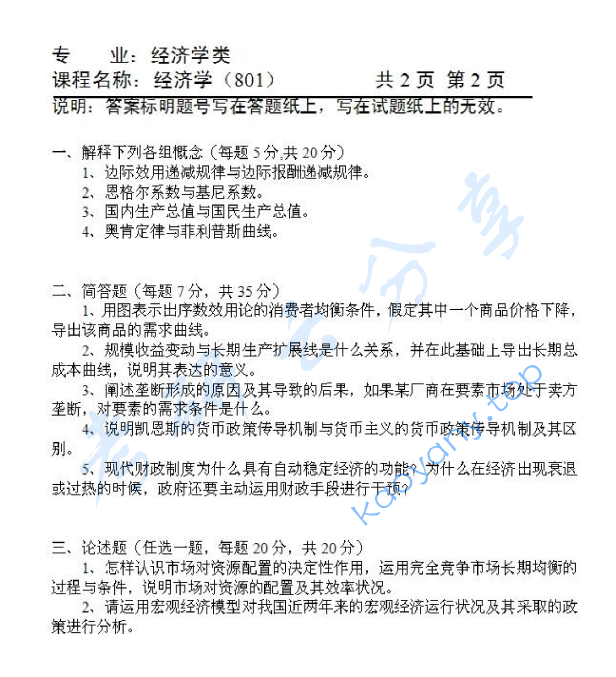 2014年天津商业大学801经济学（含政治经济学和西方经济学）考研真题,天津商业大学经济学,天津商业大学,经济学,第2张