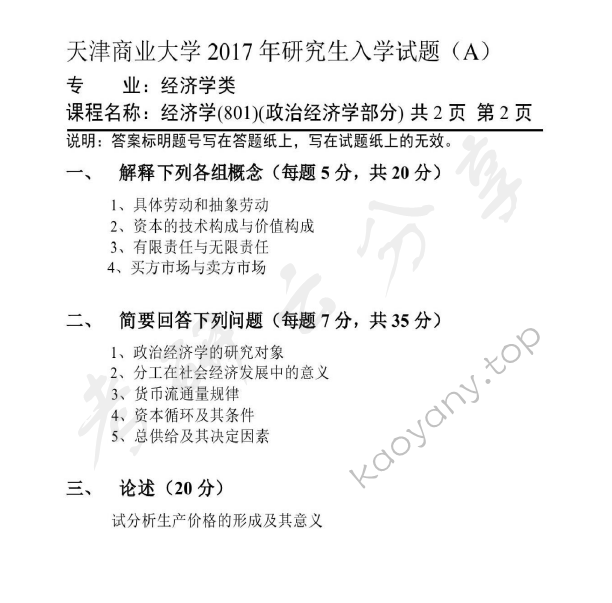 2017年天津商业大学801经济学考研真题,天津商业大学经济学,天津商业大学,经济学,第2张