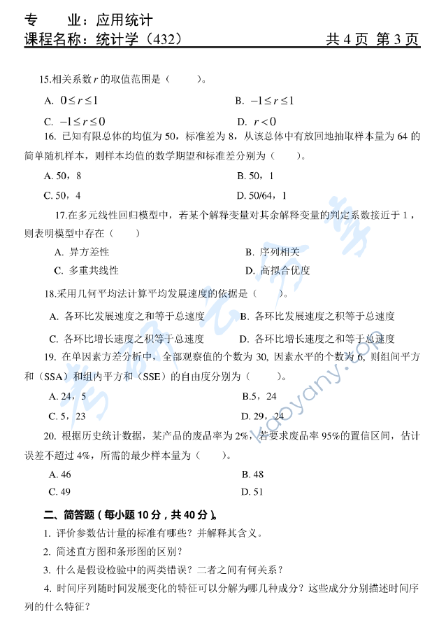 2017年天津商业大学432统计学考研真题,天津商业大学统计学,天津商业大学,统计学,第3张