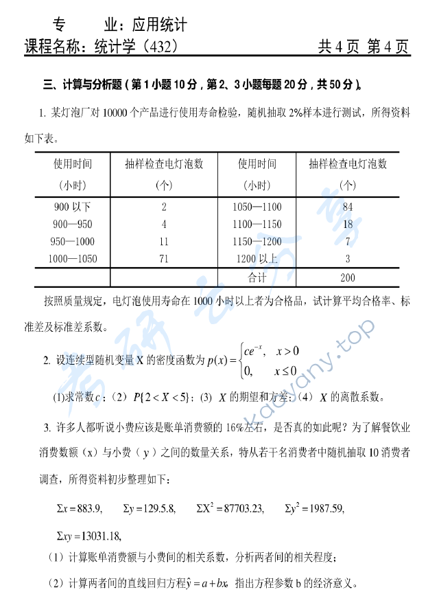 2017年天津商业大学432统计学考研真题,天津商业大学统计学,天津商业大学,统计学,第4张