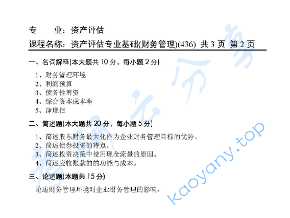 2012年天津商业大学436资产评估专业基础考研真题,image.png,天津商业大学资产评估专业基础,天津商业大学,资产评估专业基础,第2张