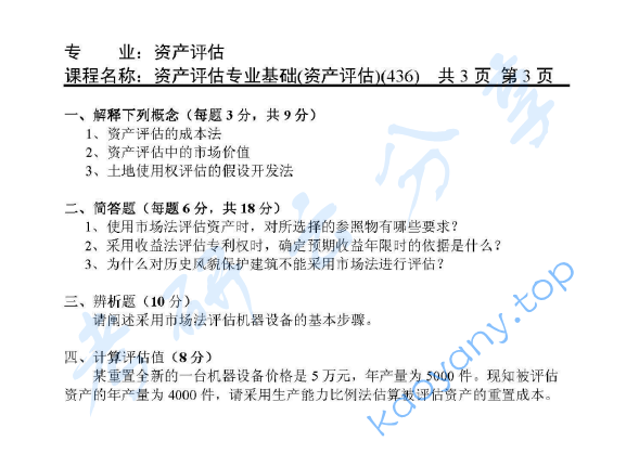 2012年天津商业大学436资产评估专业基础考研真题,image.png,天津商业大学资产评估专业基础,天津商业大学,资产评估专业基础,第3张