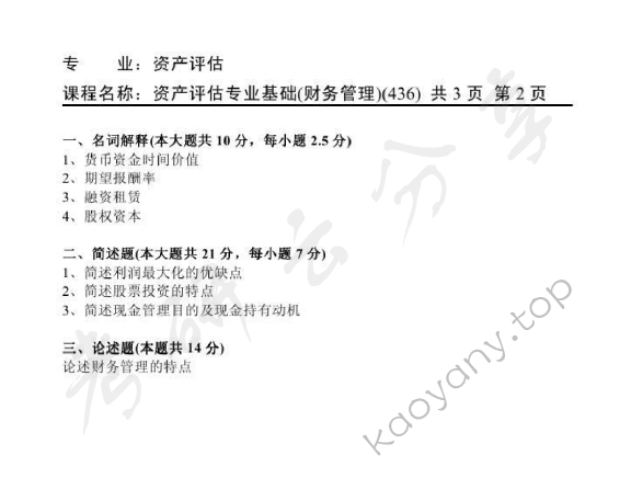 2011年天津商业大学436资产评估专业基础考研真题,天津商业大学资产评估专业基础,天津商业大学,资产评估专业基础,第2张