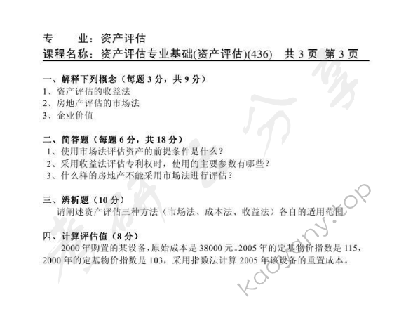 2011年天津商业大学436资产评估专业基础考研真题,天津商业大学资产评估专业基础,天津商业大学,资产评估专业基础,第3张