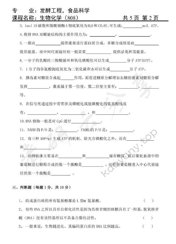 2015年天津商业大学808生物化学考研真题,天津商业大学生物化学,天津商业大学,生物化学,第2张