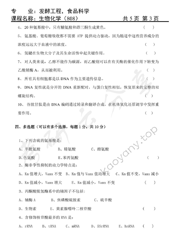 2015年天津商业大学808生物化学考研真题,天津商业大学生物化学,天津商业大学,生物化学,第3张