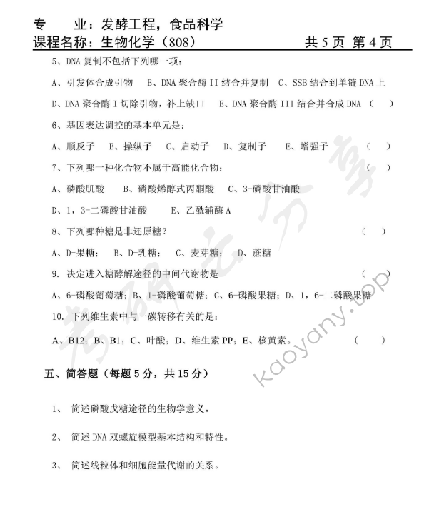 2015年天津商业大学808生物化学考研真题,天津商业大学生物化学,天津商业大学,生物化学,第4张