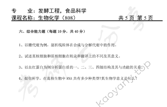 2015年天津商业大学808生物化学考研真题,天津商业大学生物化学,天津商业大学,生物化学,第5张