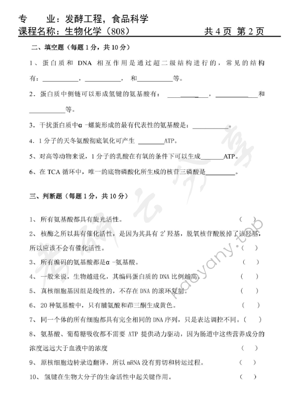 2014年天津商业大学808生物化学考研真题,天津商业大学生物化学,天津商业大学,生物化学,第2张