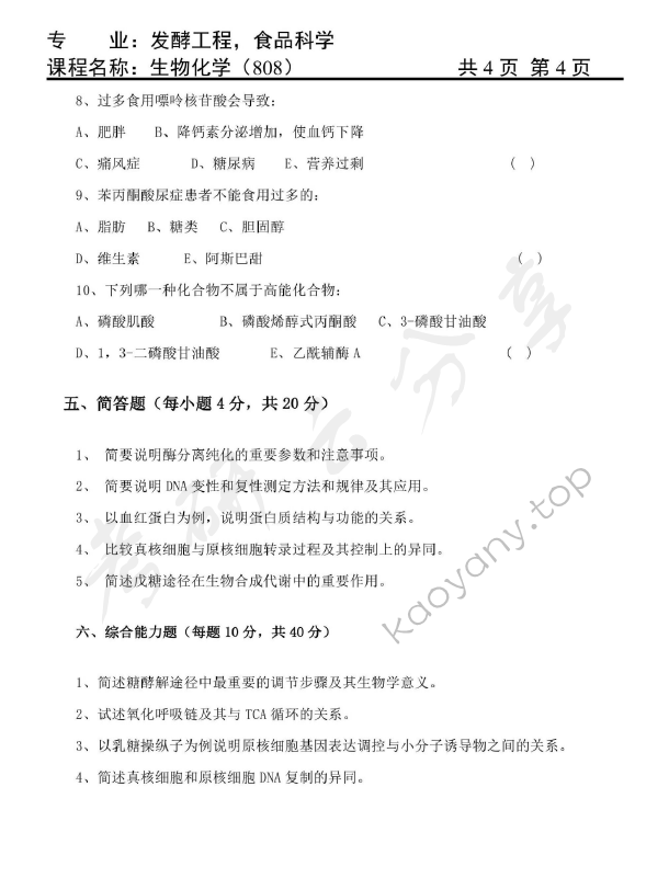 2014年天津商业大学808生物化学考研真题,天津商业大学生物化学,天津商业大学,生物化学,第4张
