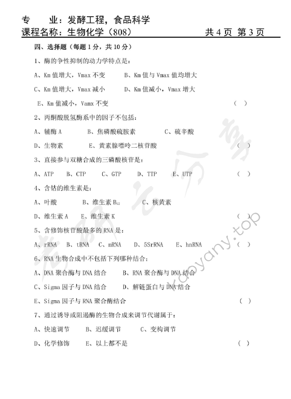 2014年天津商业大学808生物化学考研真题,天津商业大学生物化学,天津商业大学,生物化学,第3张