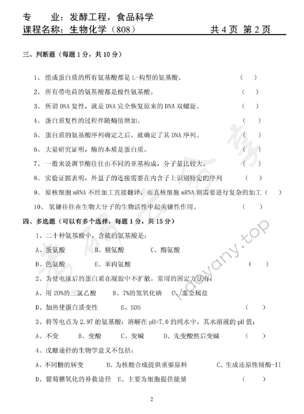 2012年天津商业大学808生物化学考研真题,天津商业大学生物化学,天津商业大学,生物化学,第2张