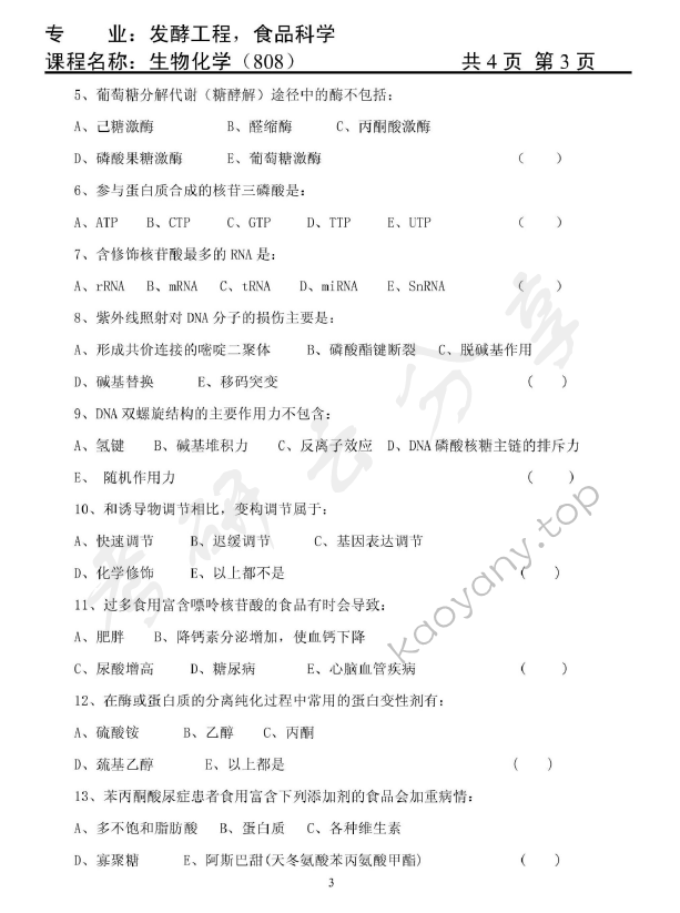2012年天津商业大学808生物化学考研真题,天津商业大学生物化学,天津商业大学,生物化学,第3张