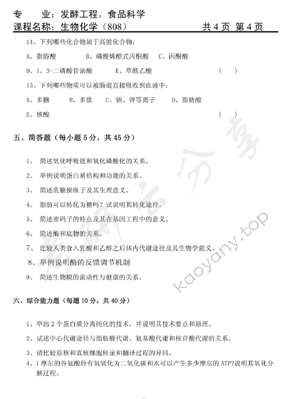 2012年天津商业大学808生物化学考研真题,天津商业大学生物化学,天津商业大学,生物化学,第4张