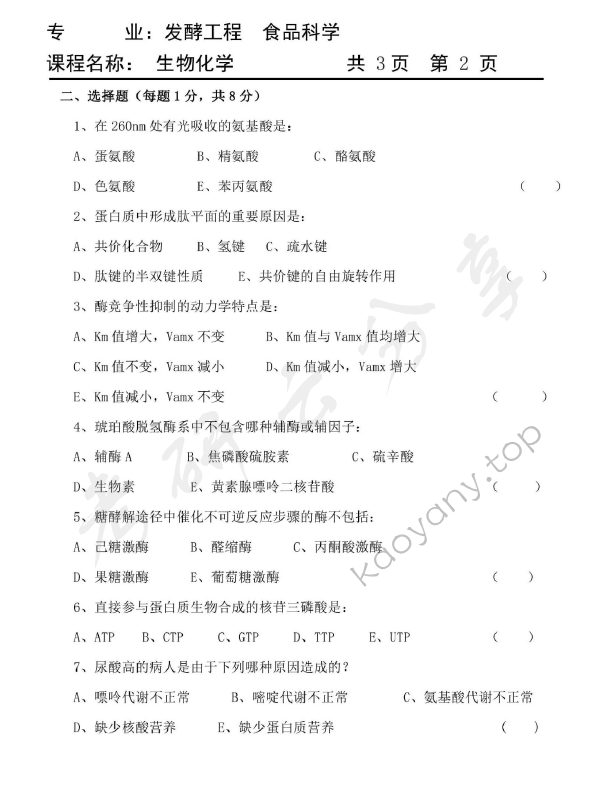 2011年天津商业大学808生物化学考研真题,天津商业大学生物化学,天津商业大学,生物化学,第2张